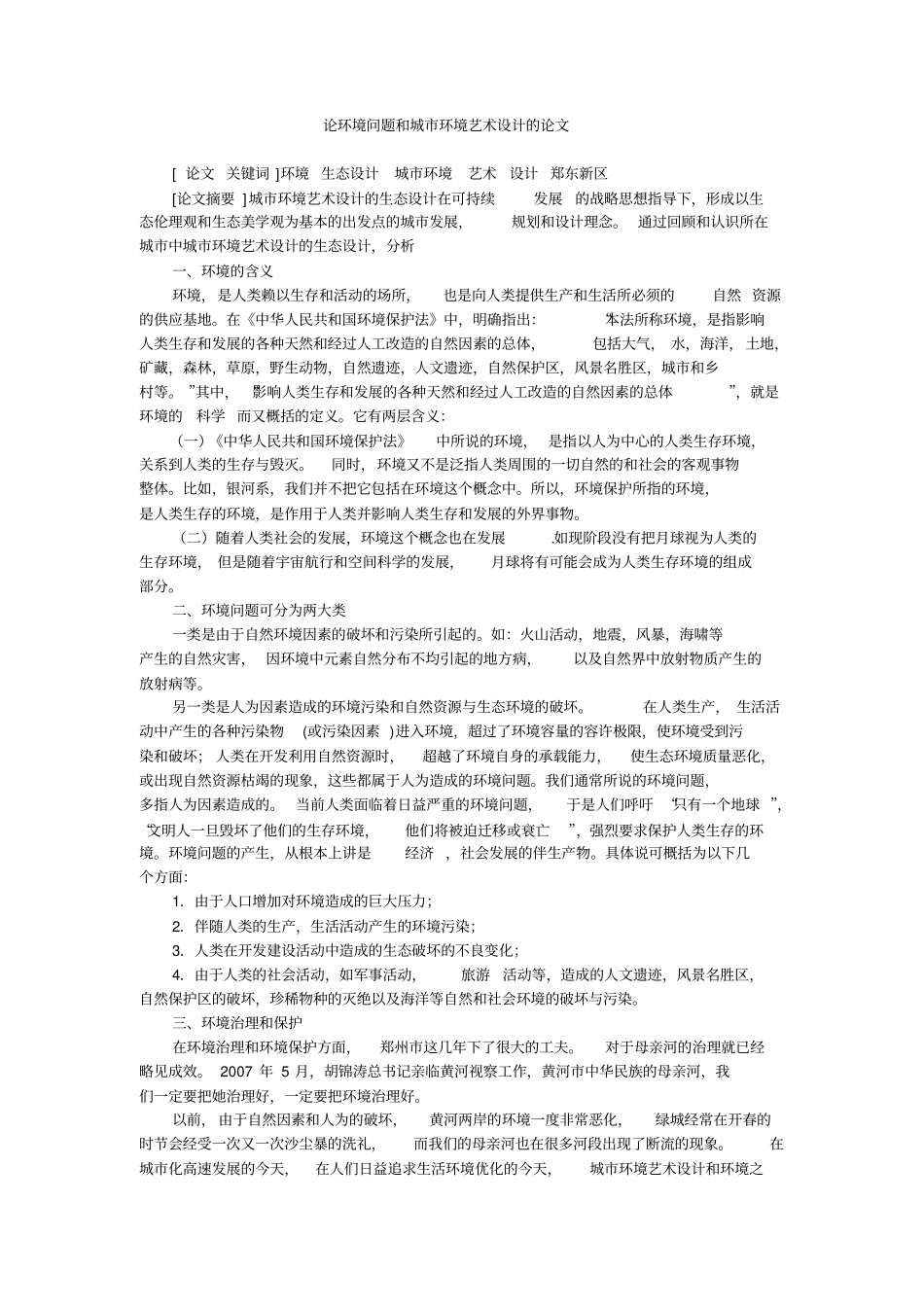 论环境问题和城环境艺术设计的论文_0_第1页