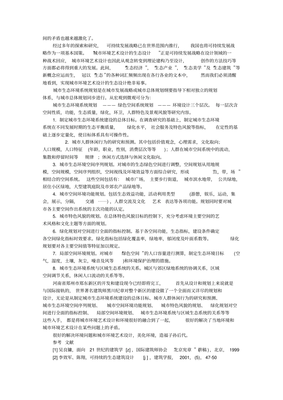 论环境问题和城环境艺术设计的论文_0_第2页