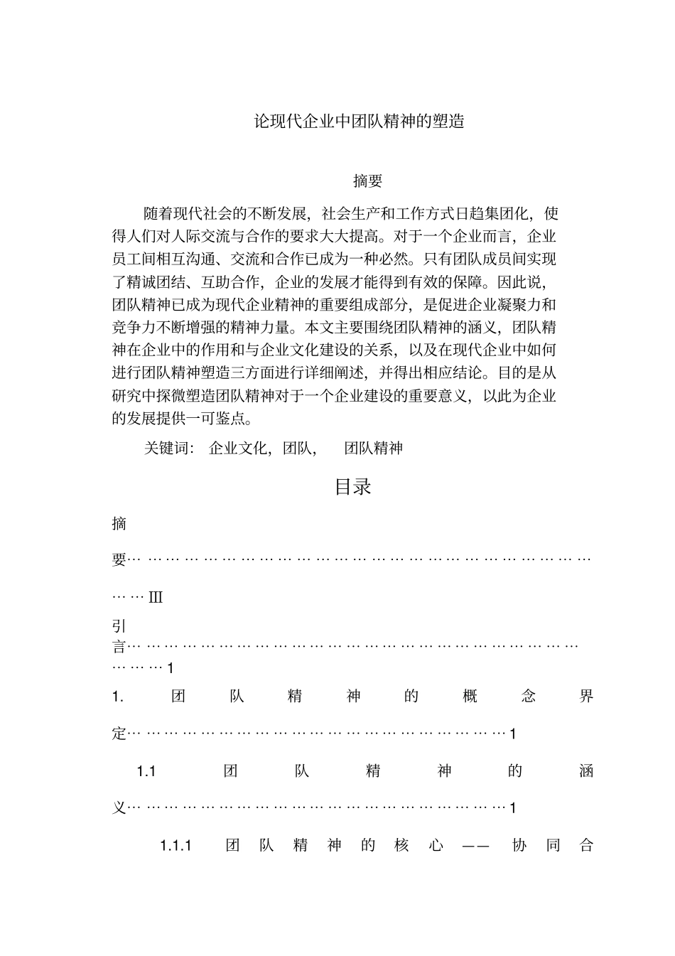 论现代企业中团队精神的塑造_第1页