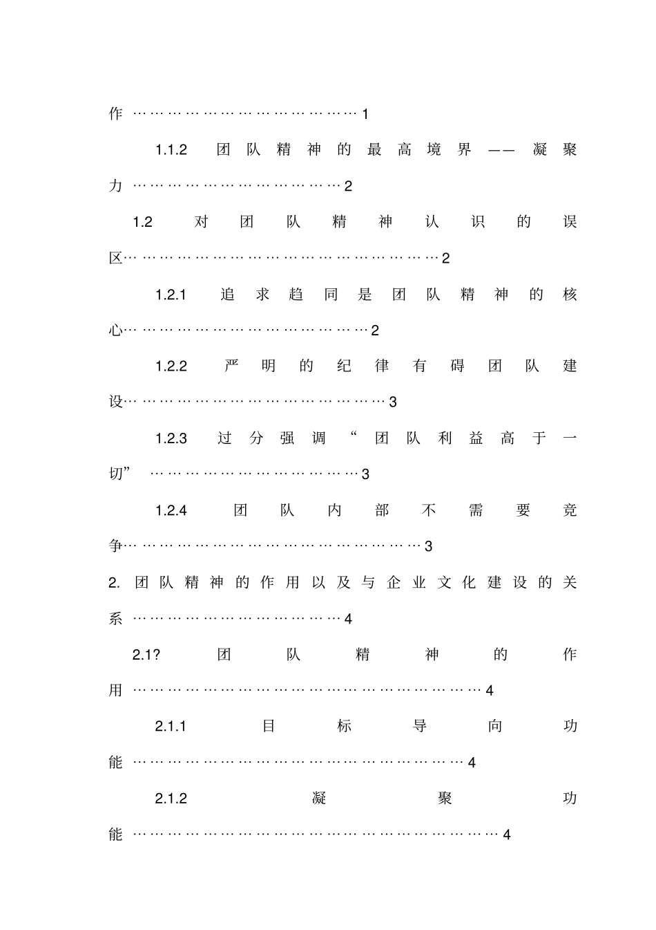 论现代企业中团队精神的塑造_第2页