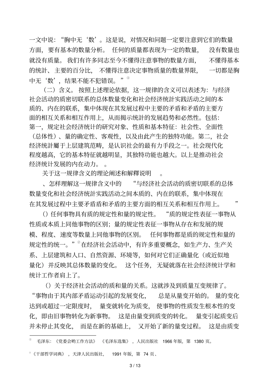 论社会经济统计规律_第3页