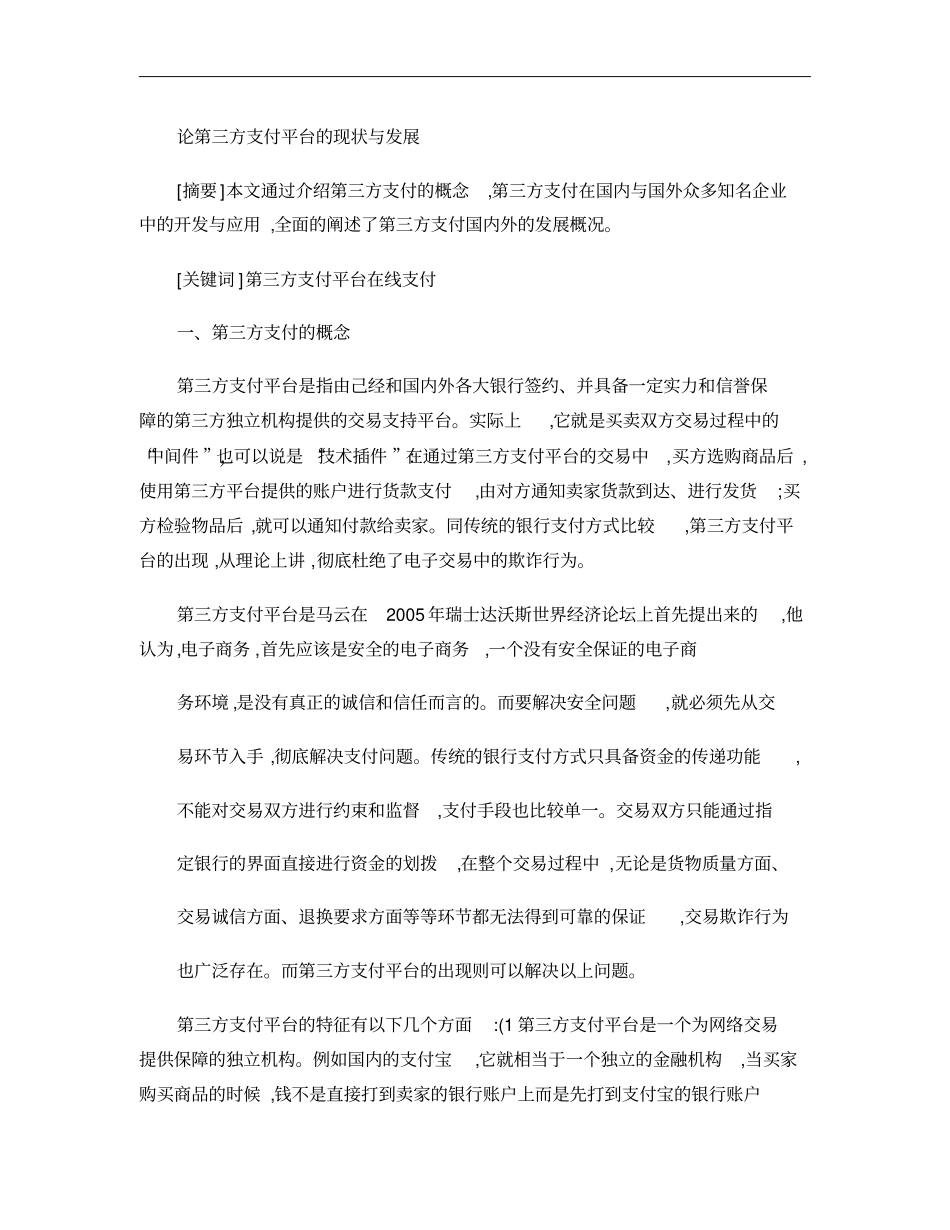 论第三方支付平台的现状与发展第概要_第1页
