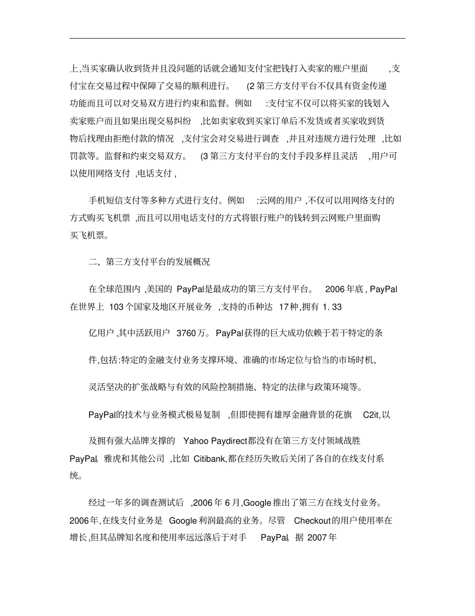论第三方支付平台的现状与发展第概要_第2页