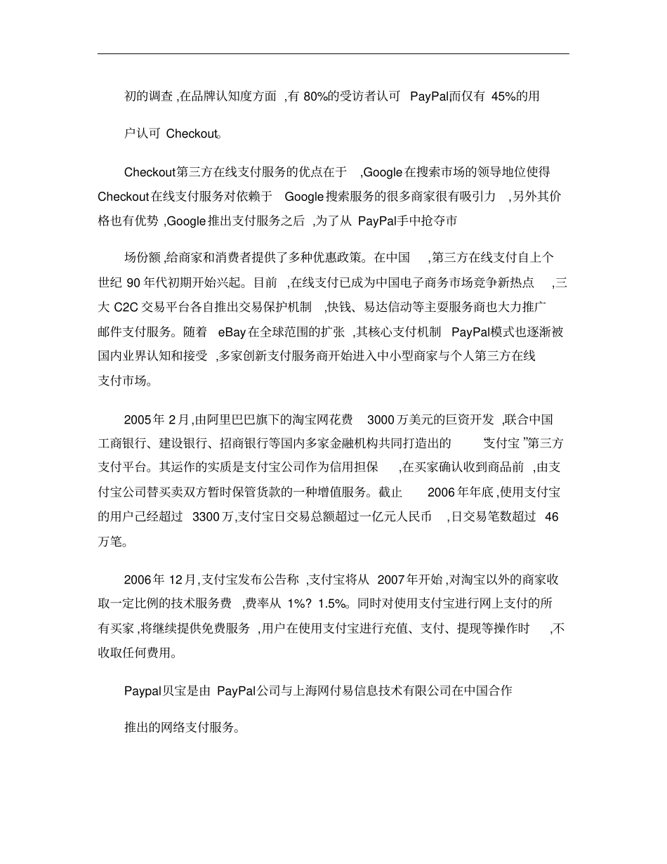 论第三方支付平台的现状与发展第概要_第3页