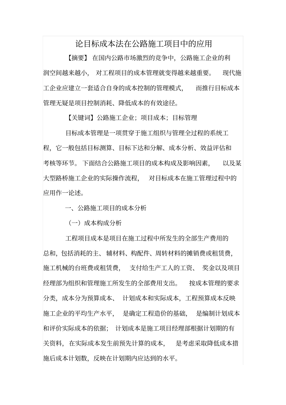 论目标成本法在公路施工项目中的应用_第1页