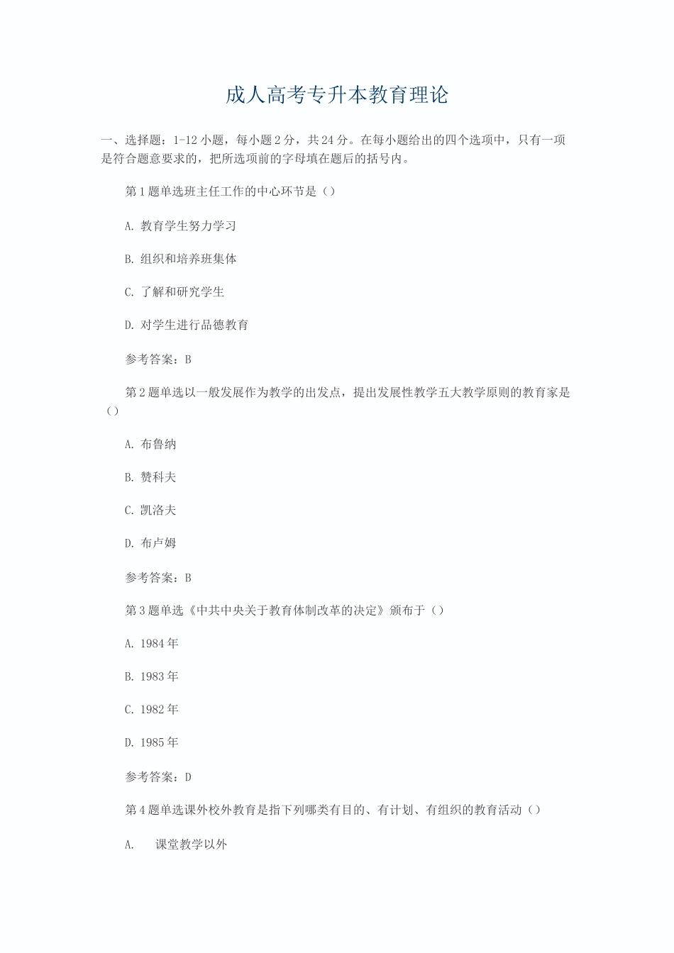 成人高考专升本教育理论_第1页