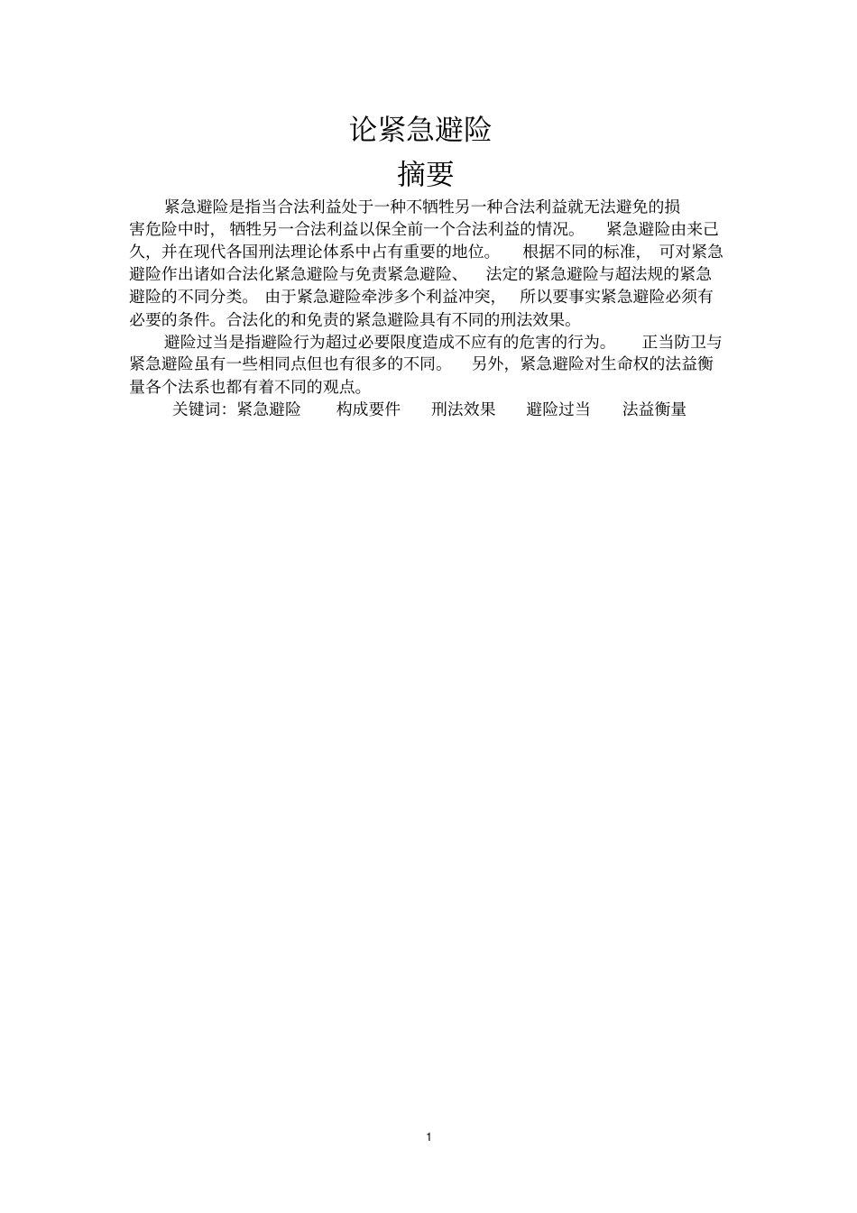 论紧急避险。教材_第1页