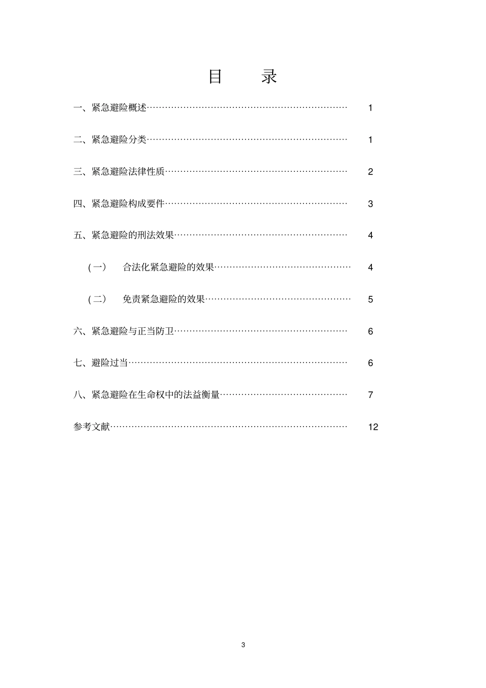 论紧急避险。教材_第3页