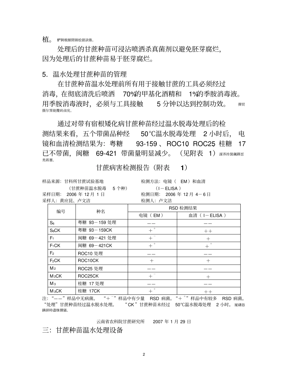 论甘蔗种苗温水脱毒处理方法及设备_第2页