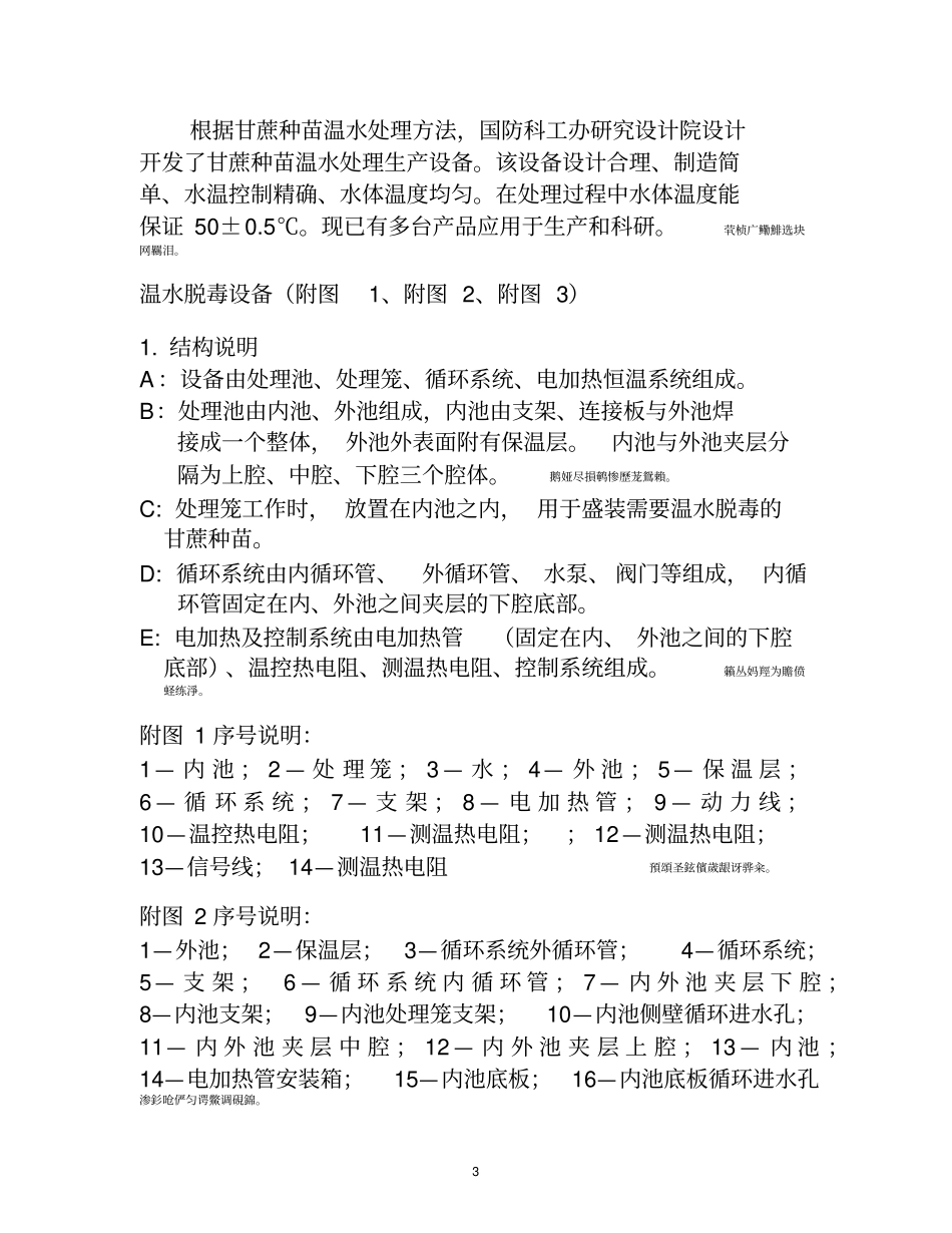 论甘蔗种苗温水脱毒处理方法及设备_第3页