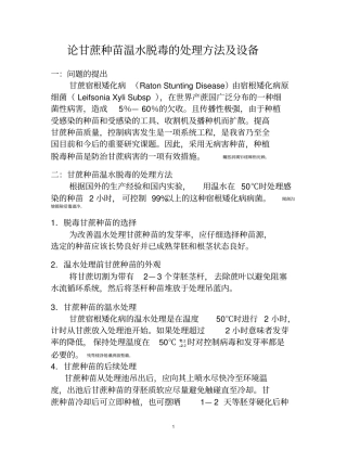 论甘蔗种苗温水脱毒处理方法及设备