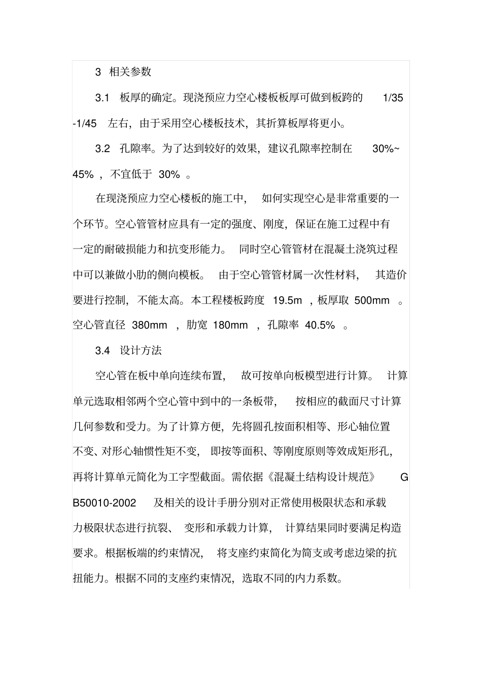 论现浇预应力混凝土空心楼板施工技术_第3页