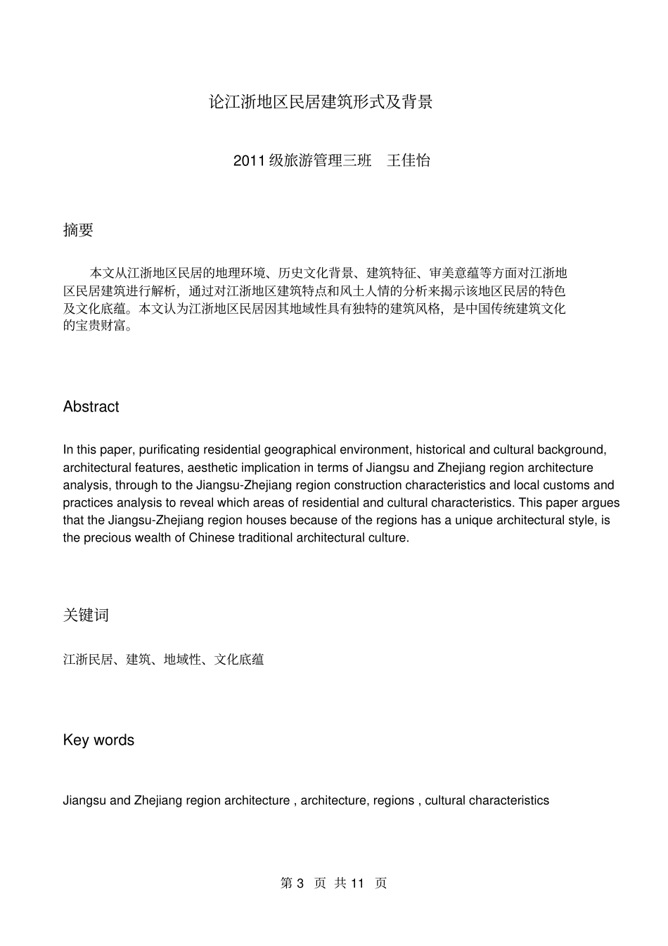 论江浙地区民居建筑形式及背景资料_第3页