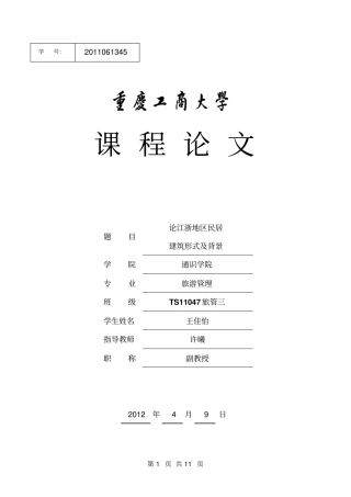 论江浙地区民居建筑形式及背景资料