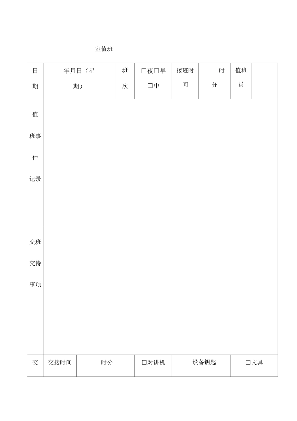 监控室值班记录表 _第1页