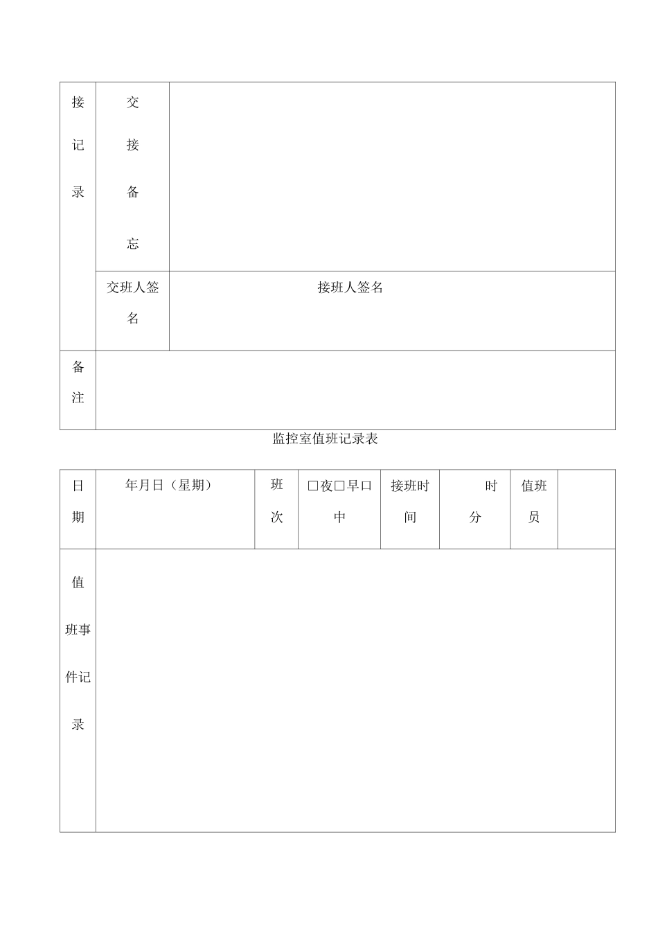监控室值班记录表 _第2页