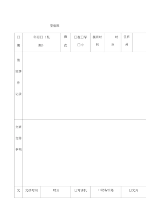 监控室值班记录表 