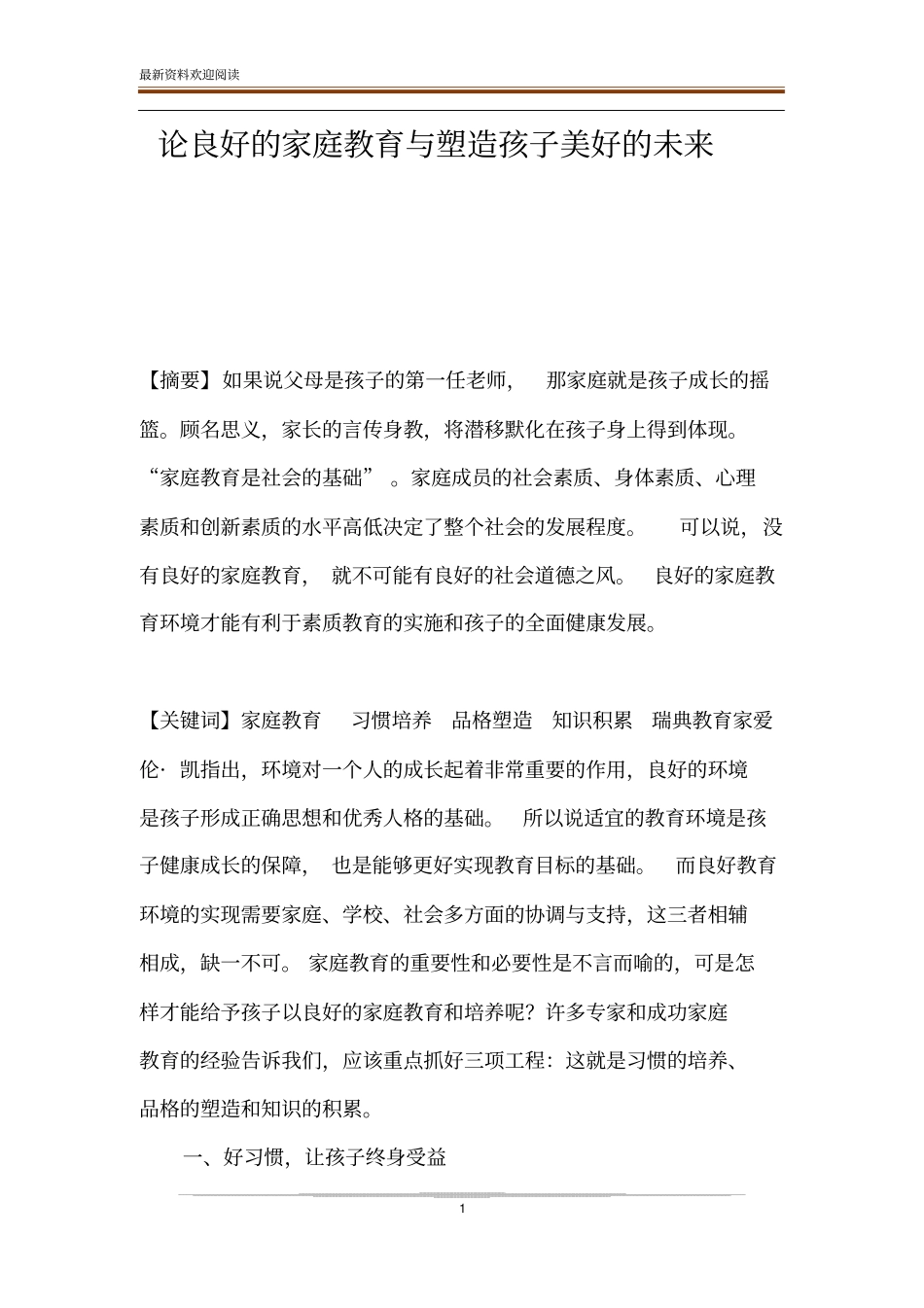 论良好的家庭教育与塑造孩子美好的未来_第1页