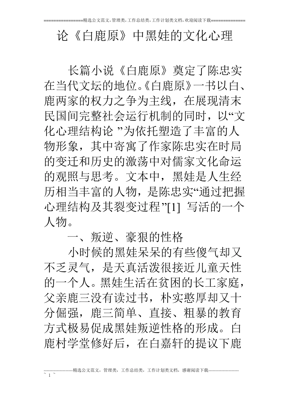 论白鹿原中黑娃的文化心理_第1页