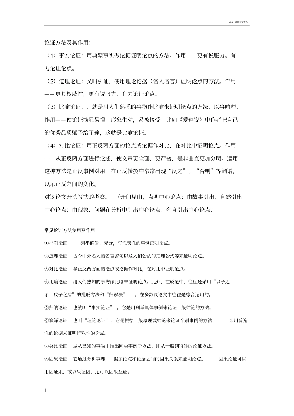 论证种类及方法_第1页