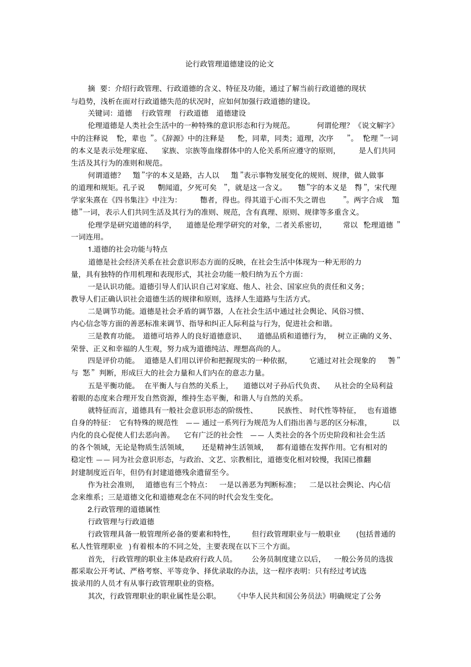 论行政管理道德建设的论文_第1页