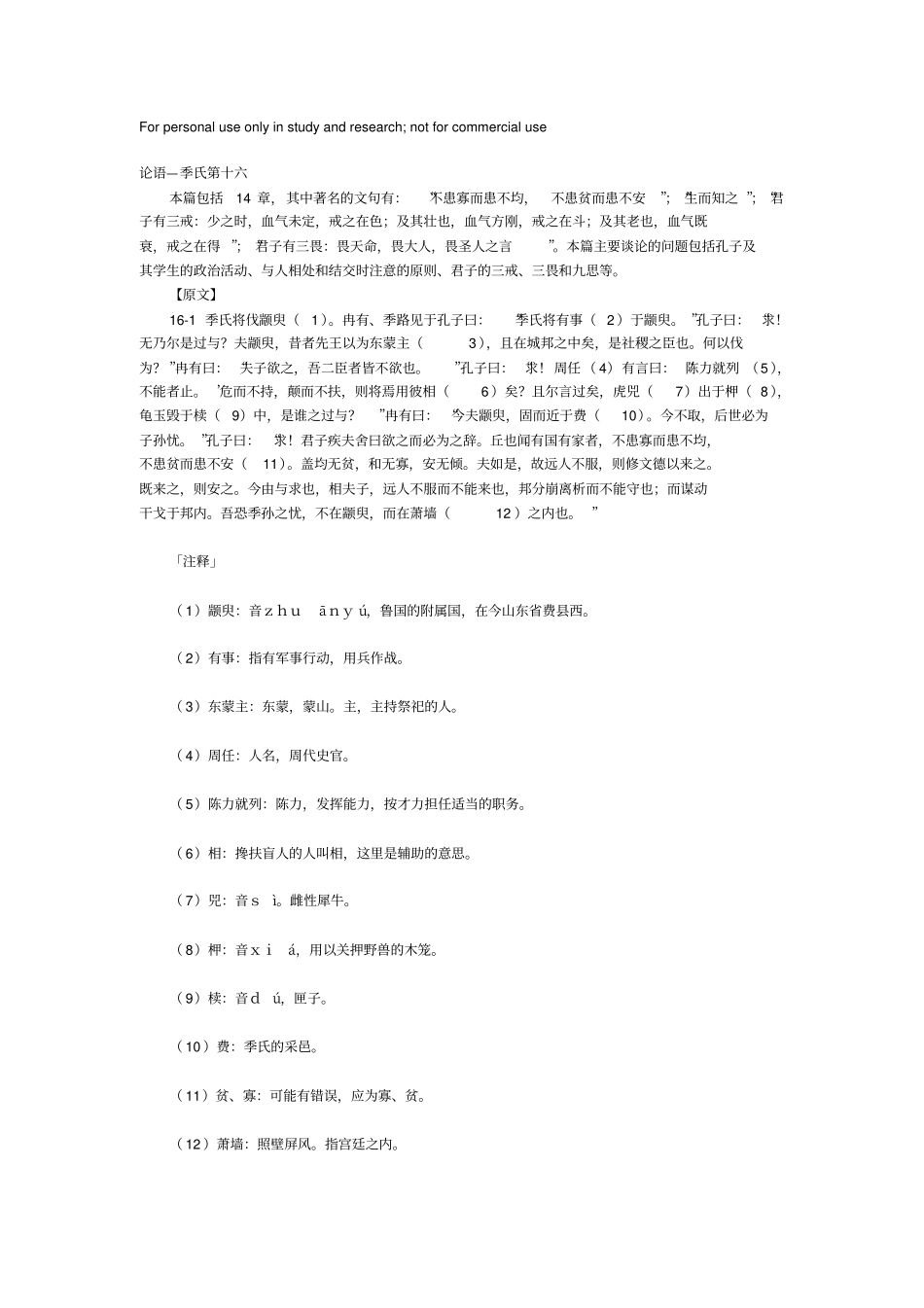 论语—季氏第十六翻译_第1页