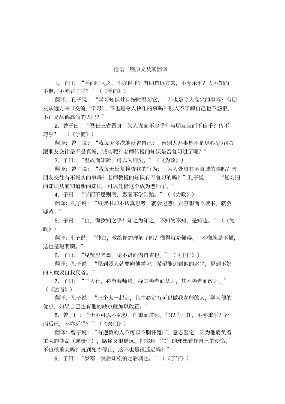 论语十则原文及其翻译_第1页