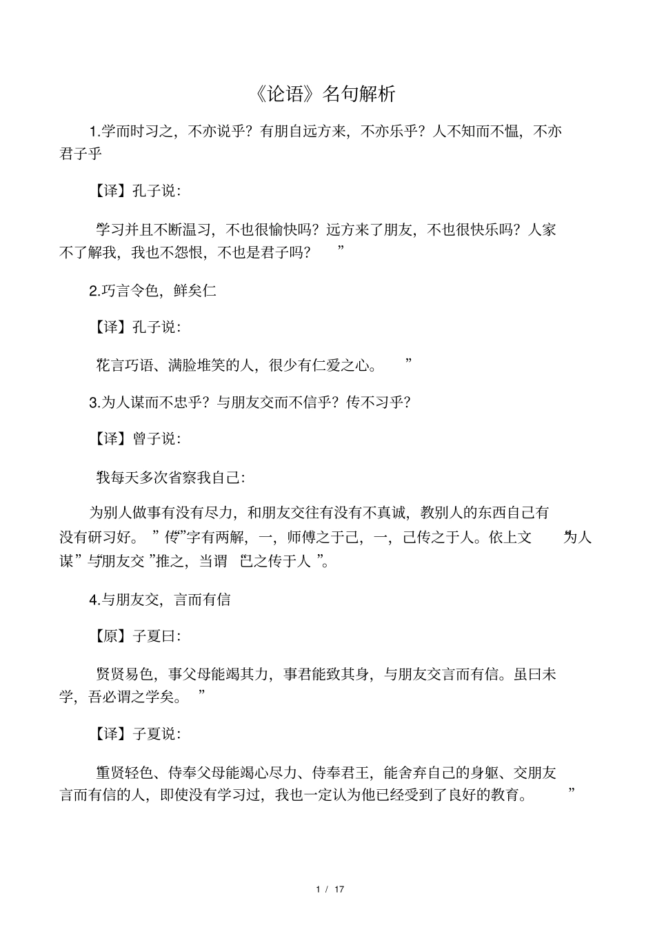 论语名句及译文_第1页