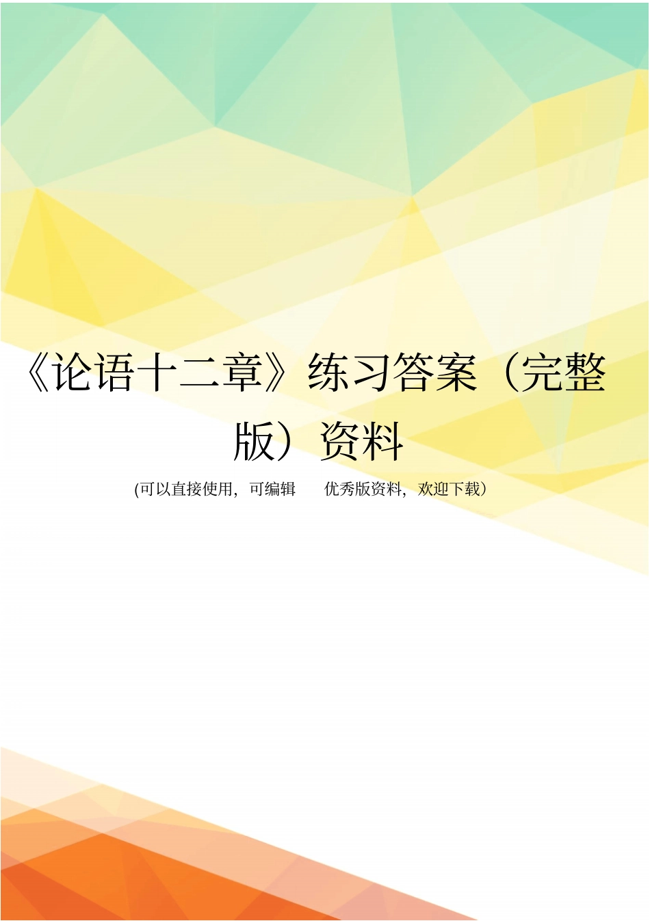 论语十二章练习答案资料_第1页