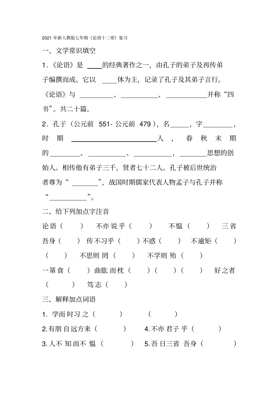 论语十二章练习答案资料_第2页