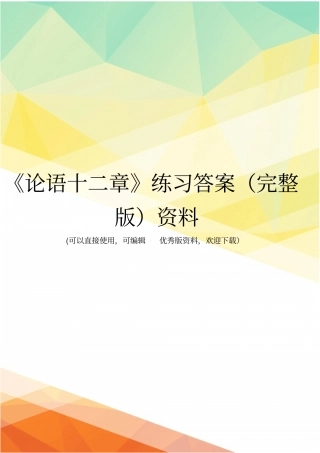 论语十二章练习答案资料