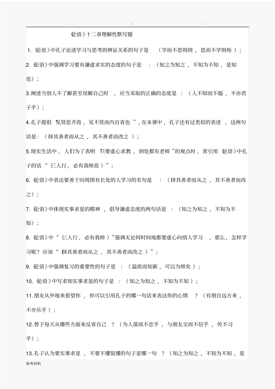 论语十二章理解性默写题_第1页