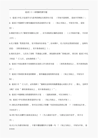论语十二章理解性默写题