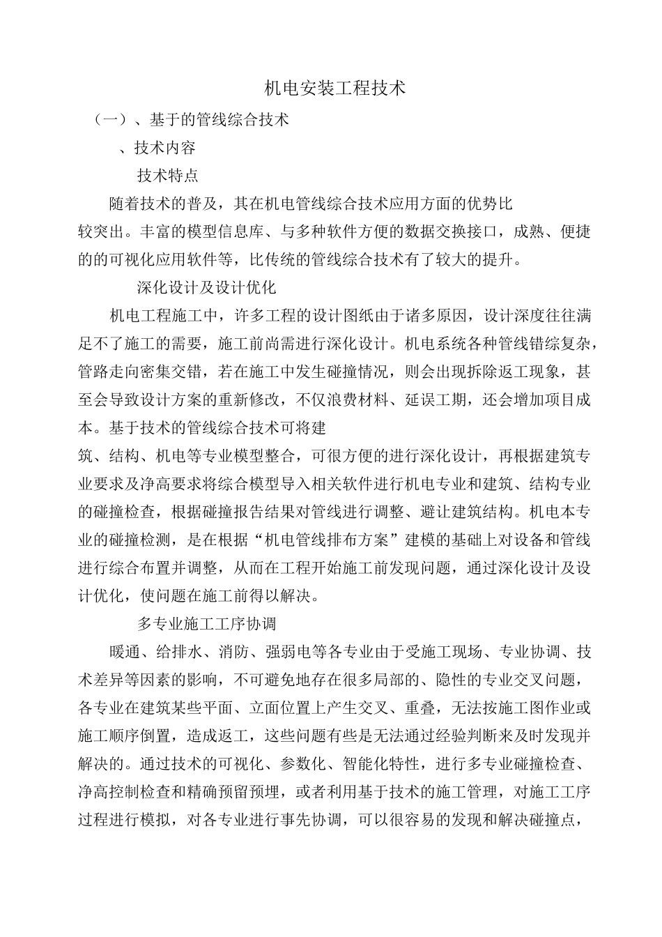 机电安装工程技术_第1页