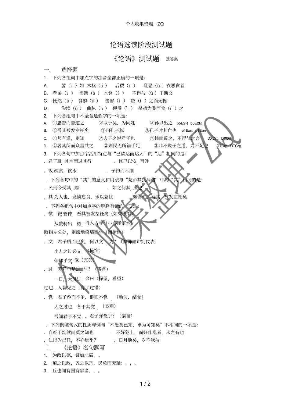 论语选读阶段测试题_第1页