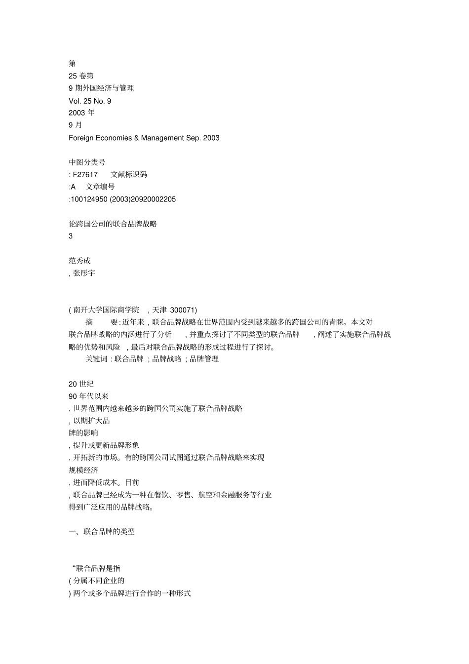 论跨国公司联合品牌战略中山大学吴柏林教授研究生程营销管理_第1页
