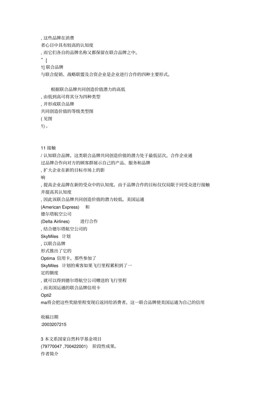 论跨国公司联合品牌战略中山大学吴柏林教授研究生程营销管理_第2页