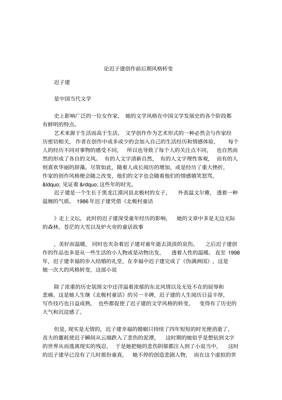 论迟子建创作前后期风格转变_第1页