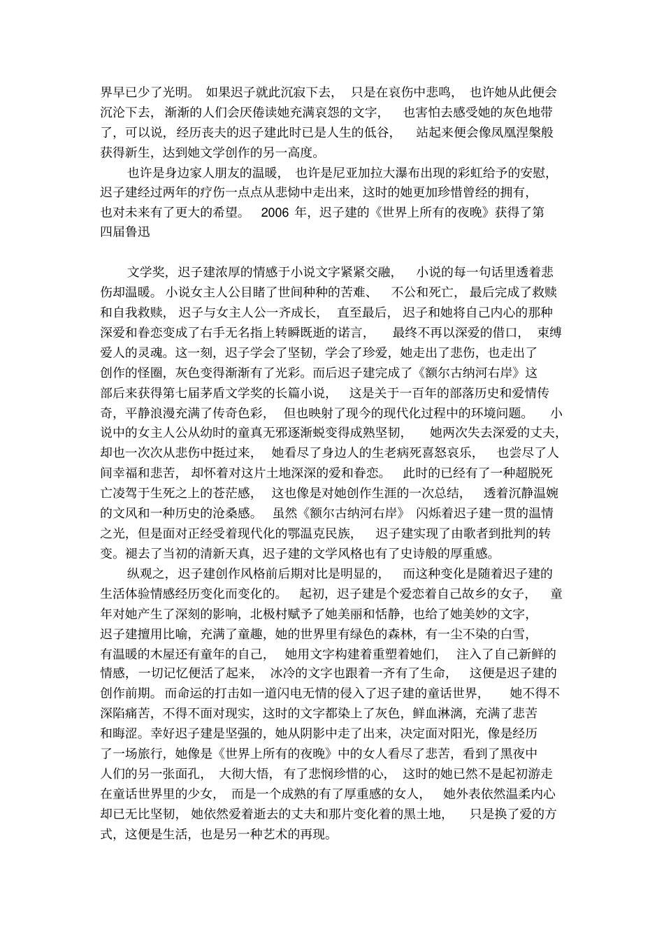 论迟子建创作前后期风格转变_第2页
