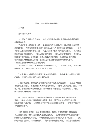 论迟子建创作前后期风格转变