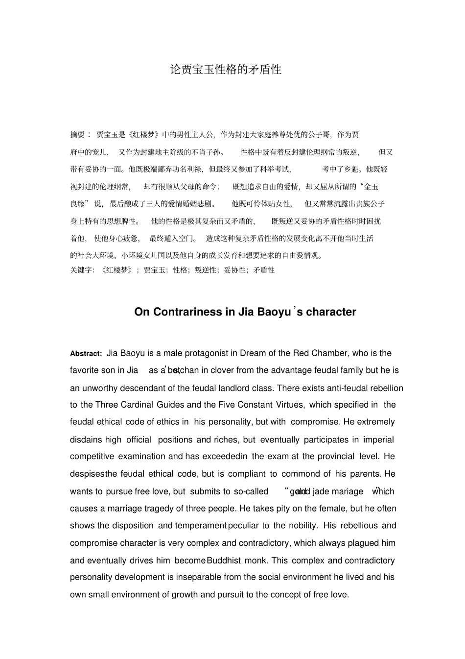 论贾宝玉性格的矛盾性全解_第1页