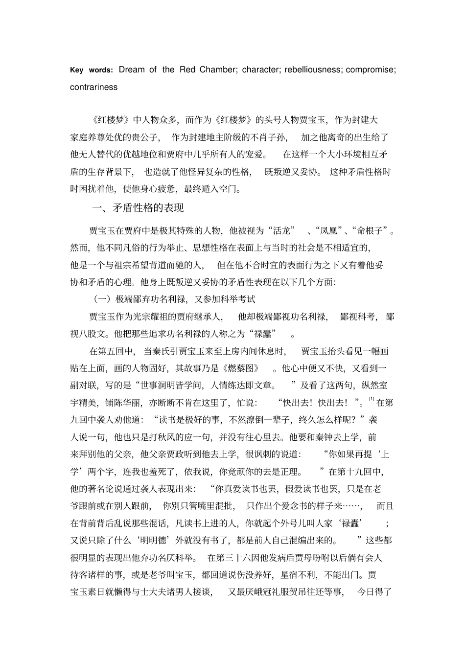 论贾宝玉性格的矛盾性全解_第2页