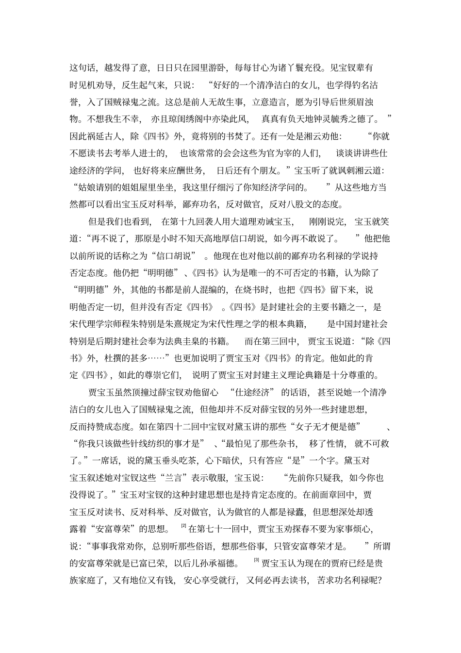 论贾宝玉性格的矛盾性全解_第3页