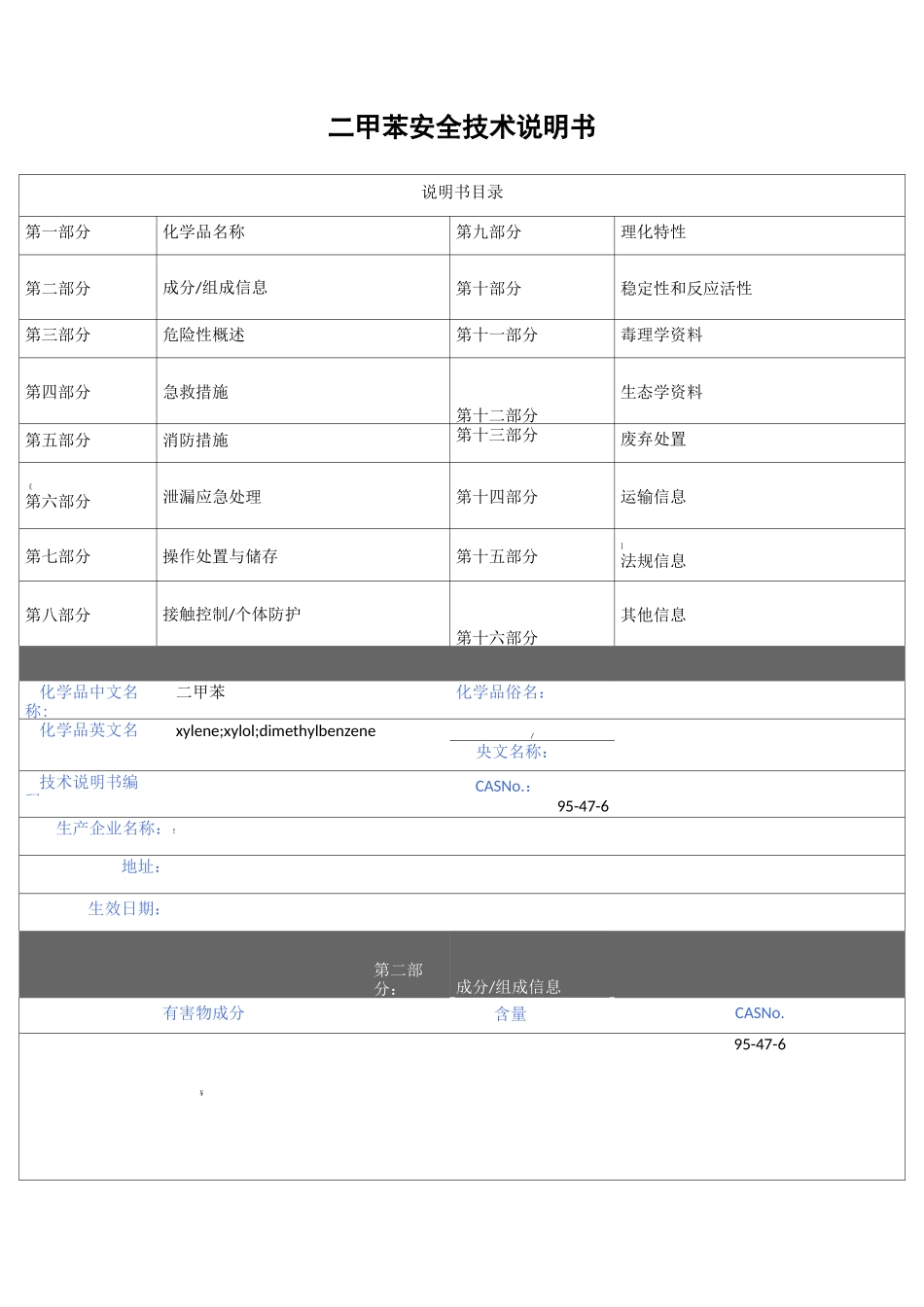 二甲苯(MSDS)安全技术说明书_第1页