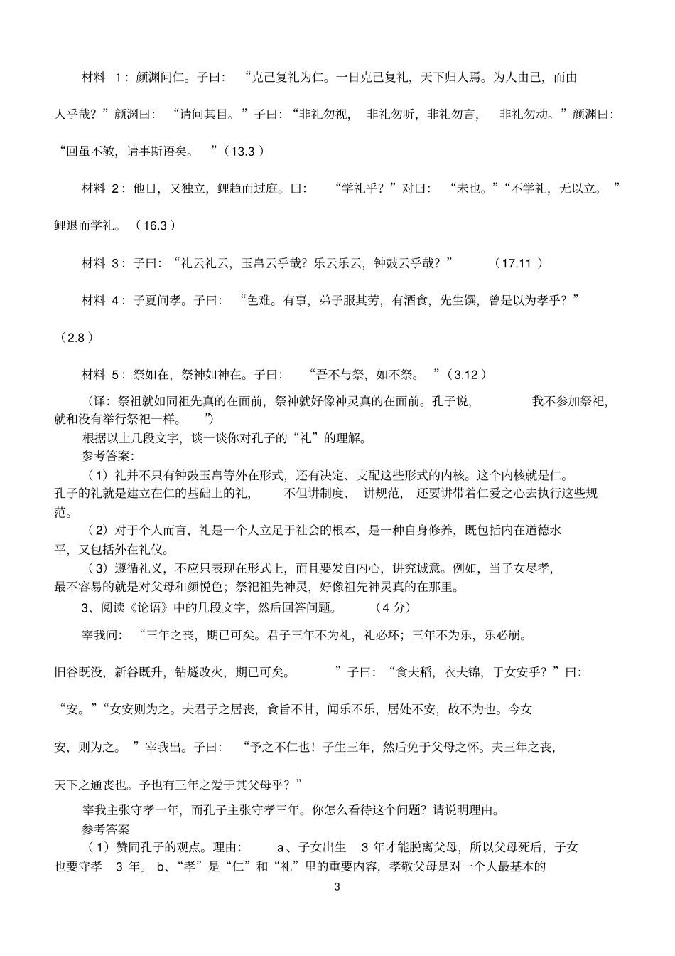 论语高考语文复习提纲_第3页