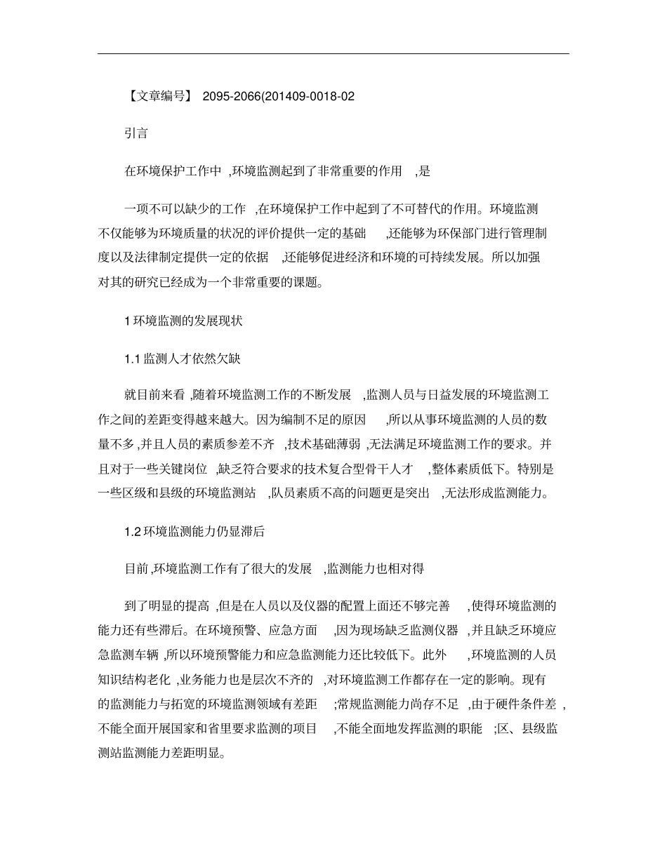 论述环境监测的发展现状及发展方向概要_第3页