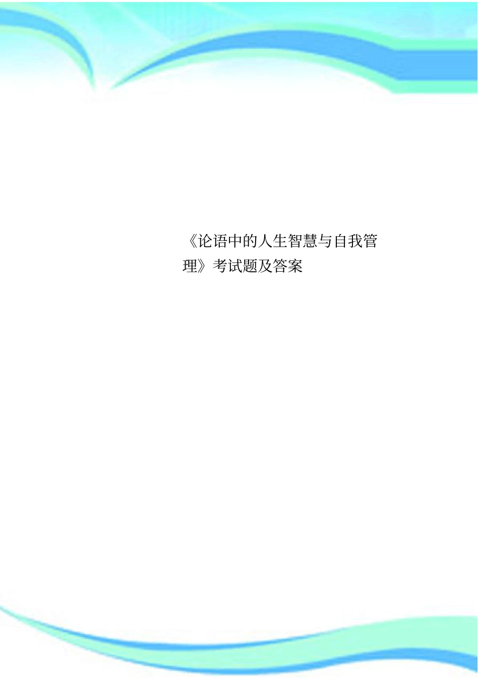 论语中的人生智慧与自我管理考试题及标准答案_第1页