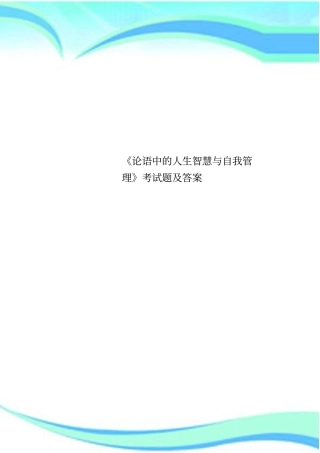 论语中的人生智慧与自我管理考试题及标准答案