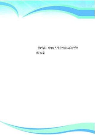 论语中的人生智慧与自我管理标准答案