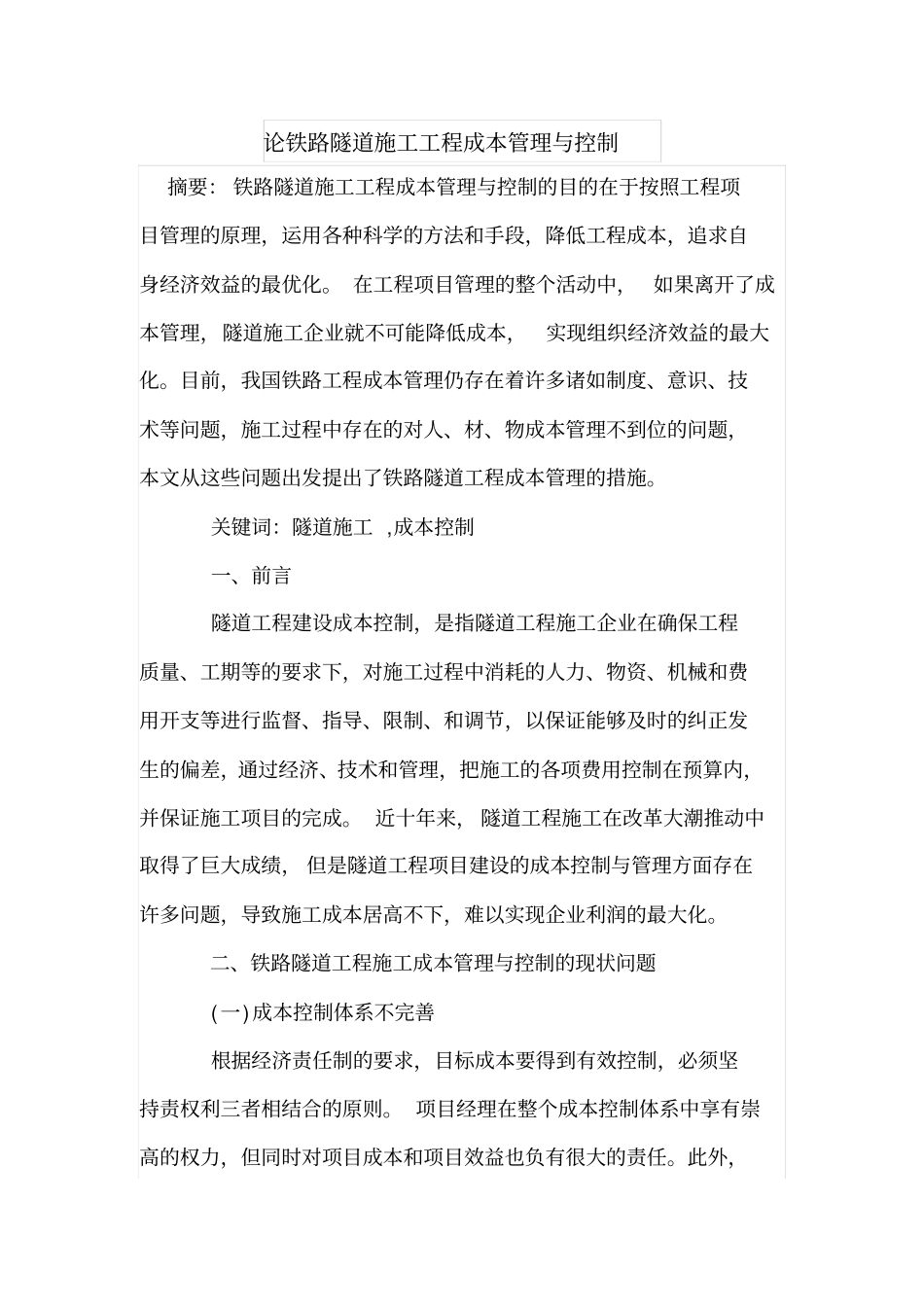 论铁路隧道施工工程成本管理与控制_第1页